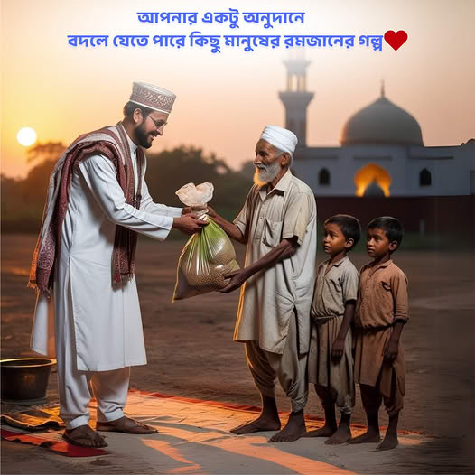 রমজানে দান আবেদন